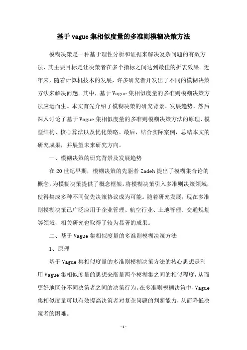 基于vague集相似度量的多准则模糊决策方法
