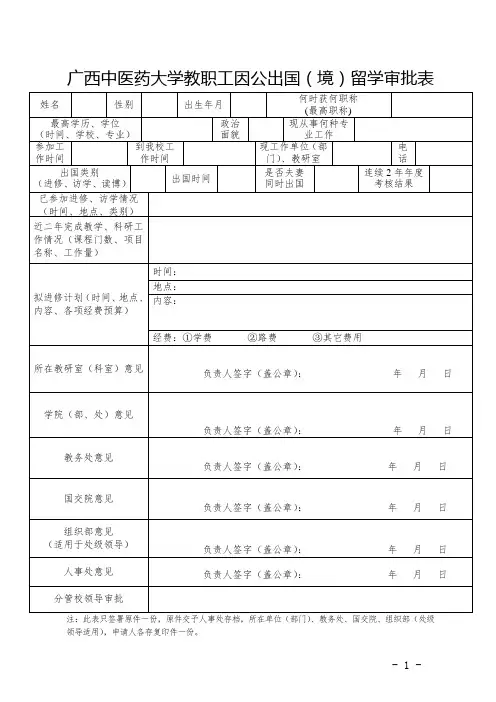 广西中医药大学教职工因公出国(境)留学审批表