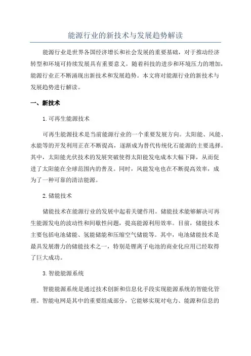 能源行业的新技术与发展趋势解读