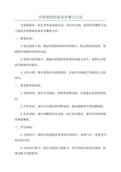 合唱排练的基本步骤与方法