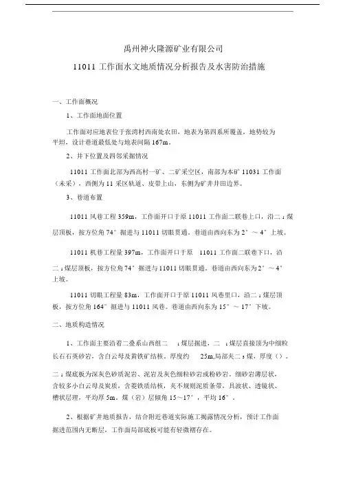 掘进工作面水文地质情况分析报告及水害防治实用措施.doc