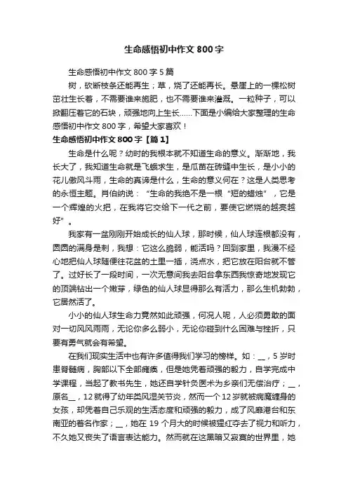 生命感悟初中作文800字