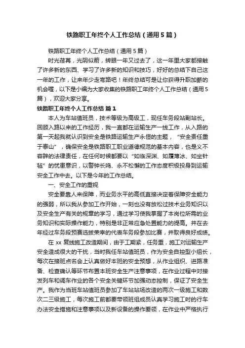 铁路职工年终个人工作总结（通用5篇）