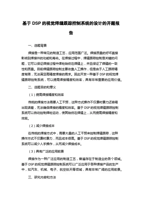 基于DSP的视觉焊缝跟踪控制系统的设计的开题报告