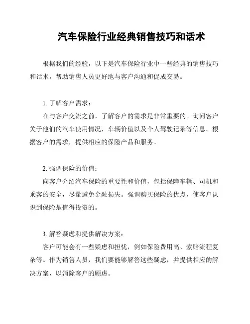 汽车保险行业经典销售技巧和话术