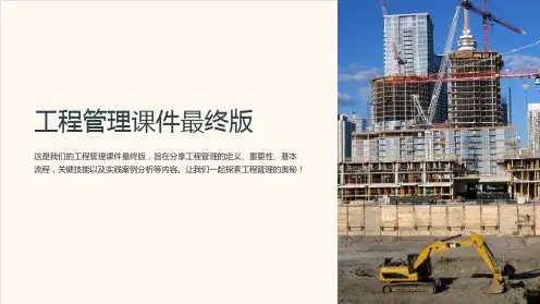 工程管理课件最终版