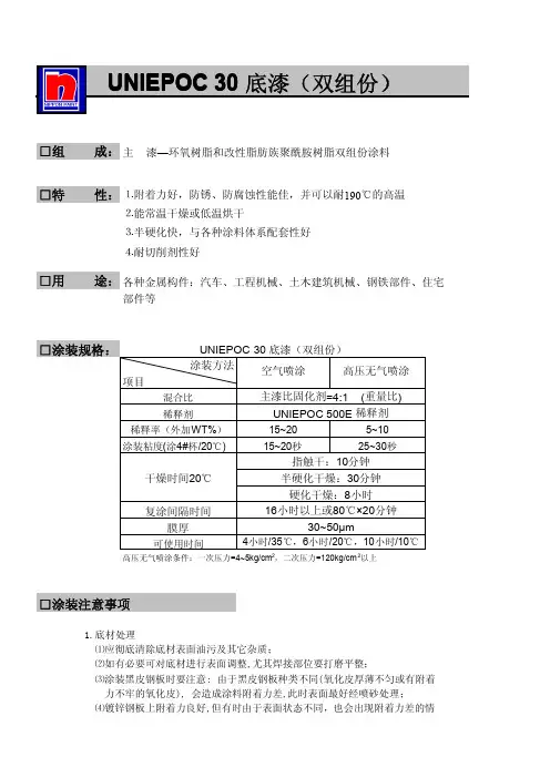 uniepoc 30底漆主漆双组份