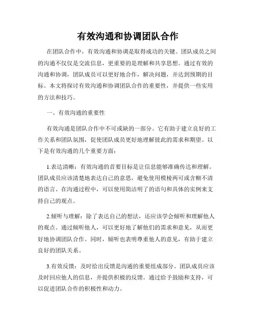 有效沟通和协调团队合作