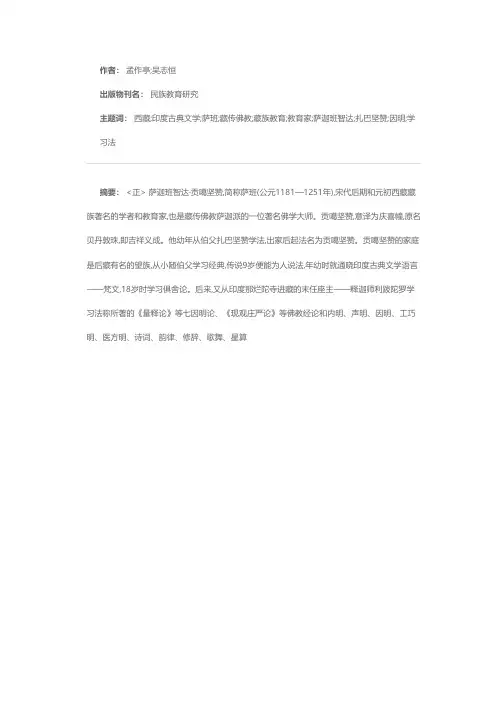 一位学识渊博的藏族教育大师——萨迦班智达·贡噶坚赞事迹简介