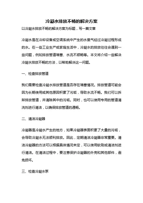 冷凝水排放不畅的解决方案