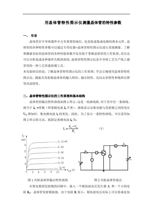 半导体器件--用晶体管特性图示仪测量晶体管的特性参数