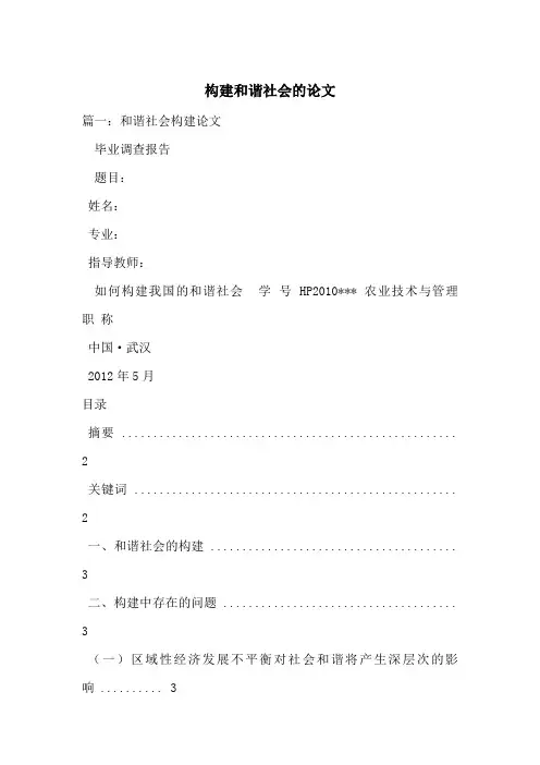 构建和谐社会的论文-最新范文