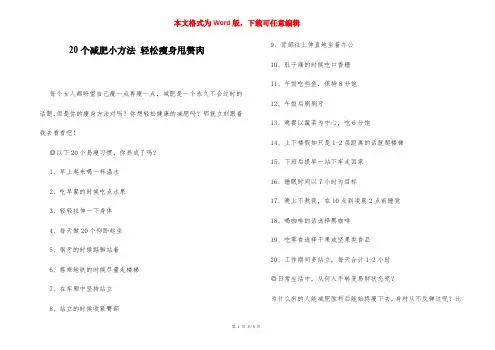 20个减肥小方法 轻松瘦身甩赘肉