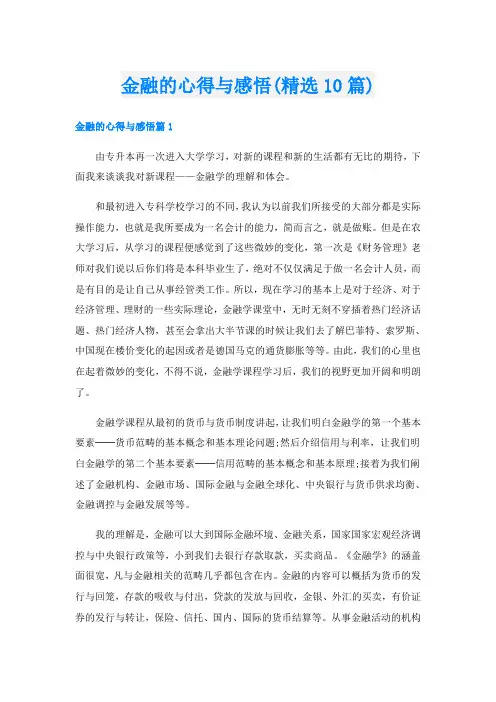金融的心得与感悟(精选10篇)