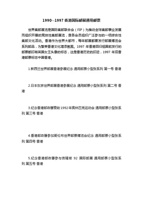 1990--1997香港国际邮展通用邮票