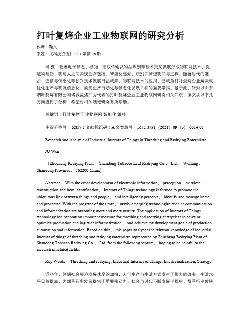 打叶复烤企业工业物联网的研究分析