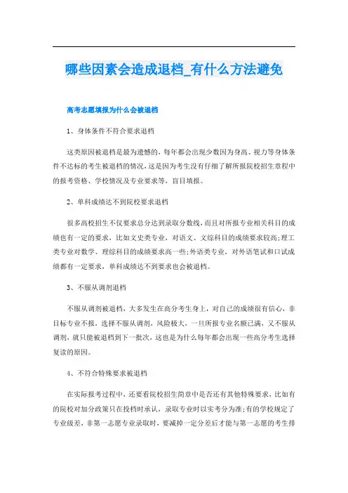 哪些因素会造成退档_有什么方法避免