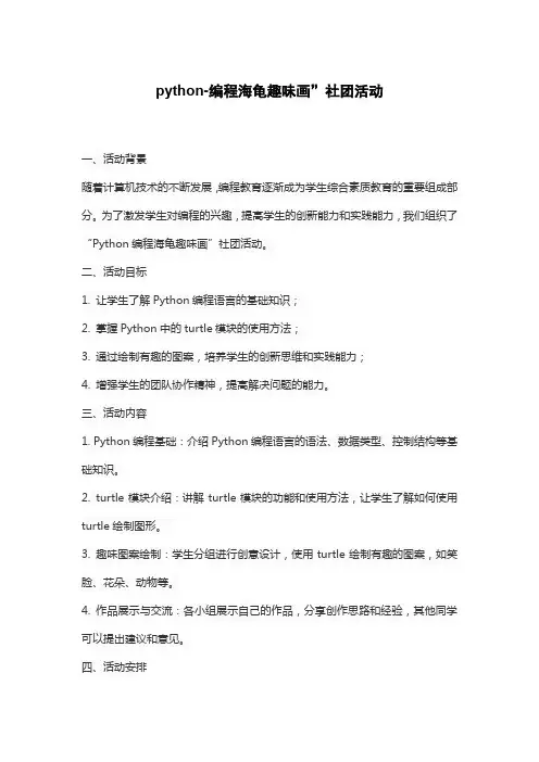 python-编程海龟趣味画”社团活动
