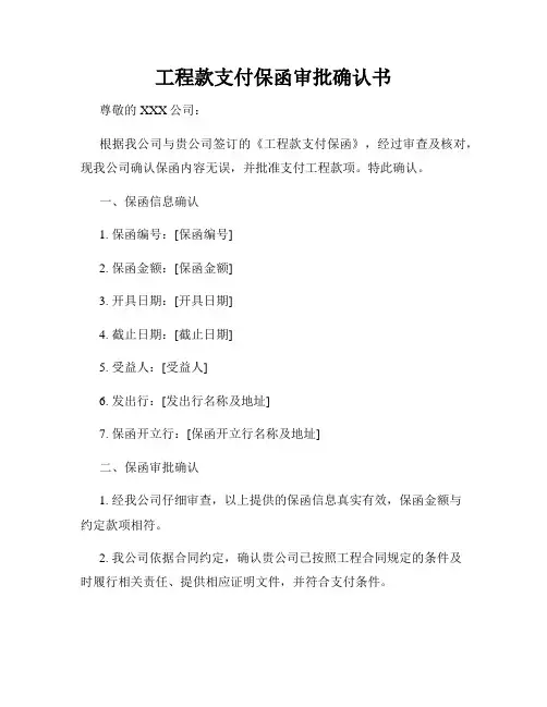 工程款支付保函审批确认书