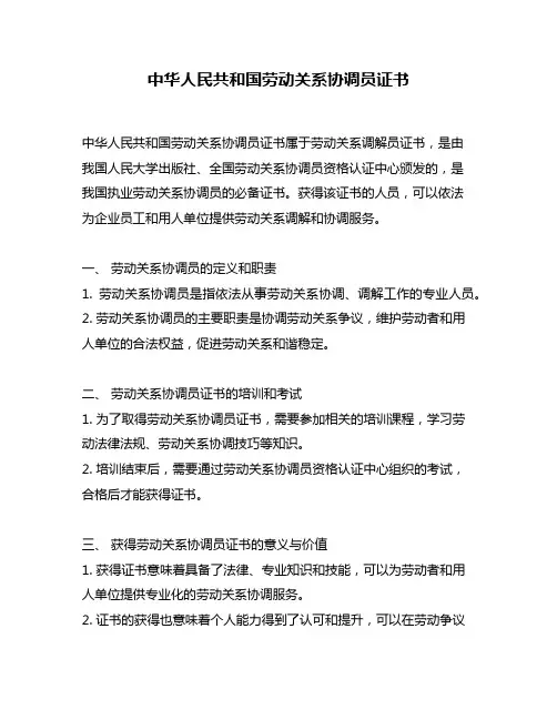 中华人民共和国劳动关系协调员证书