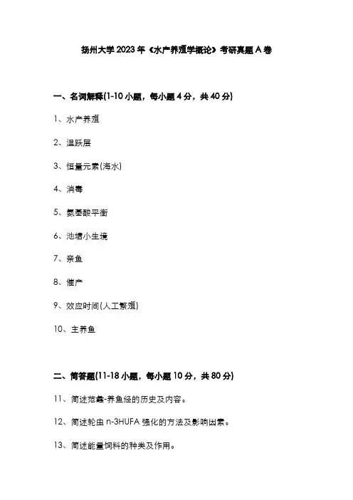 扬州大学2023年《水产养殖学概论》考研真题A卷