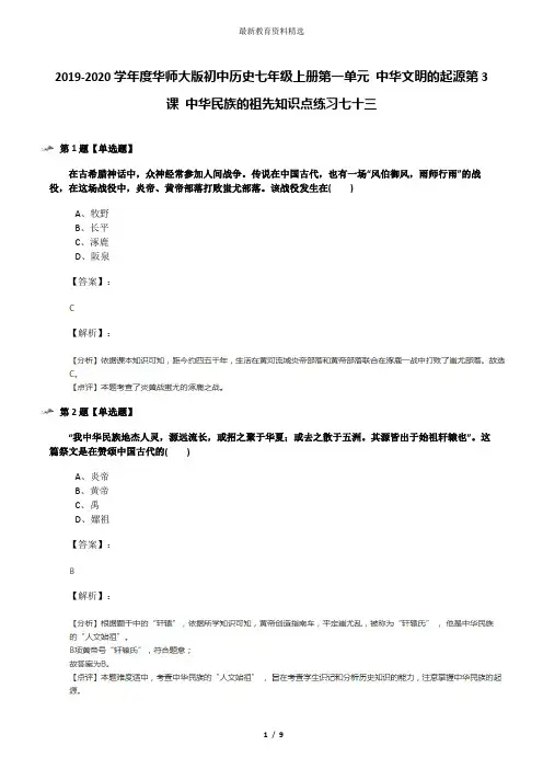 2019-2020学年度华师大版初中历史七年级上册第一单元 中华文明的起源第3课 中华民族的祖先知识点练习七十三
