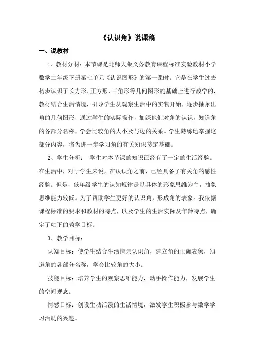 北师大版二年级数学《认识角》说课稿