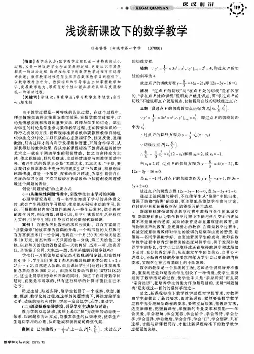 浅谈新课改下的数学教学