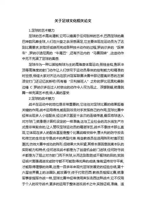 关于足球文化相关论文
