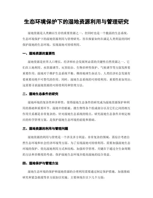 生态环境保护下的湿地资源利用与管理研究