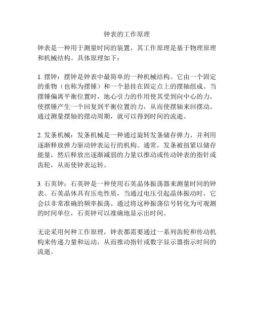 钟表的工作原理