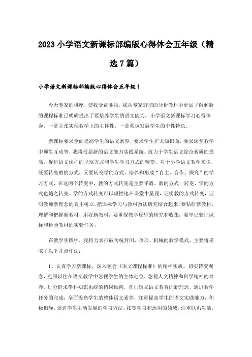 2023小学语文新课标部编版心得体会五年级(精选7篇)