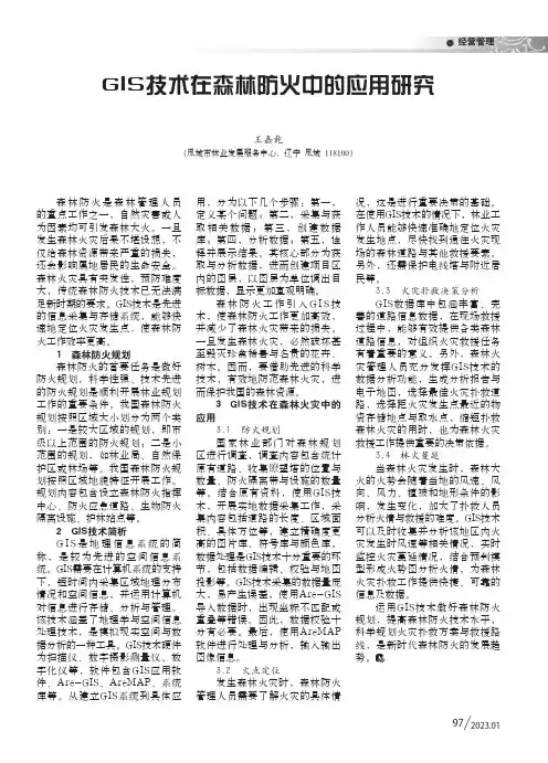 GIS技术在森林防火中的应用研究