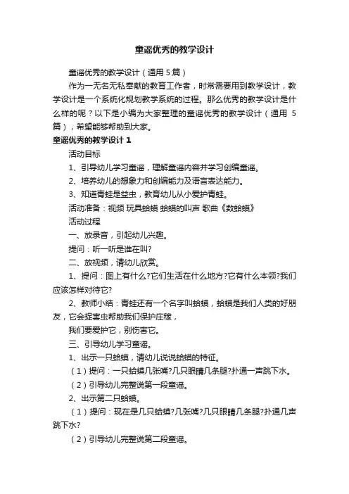 童谣优秀的教学设计（通用5篇）