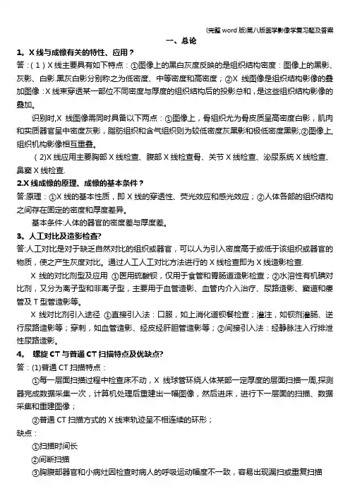 (完整word版)第八版医学影像学复习题及答案
