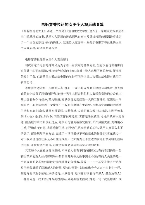 电影穿普拉达的女王个人观后感5篇