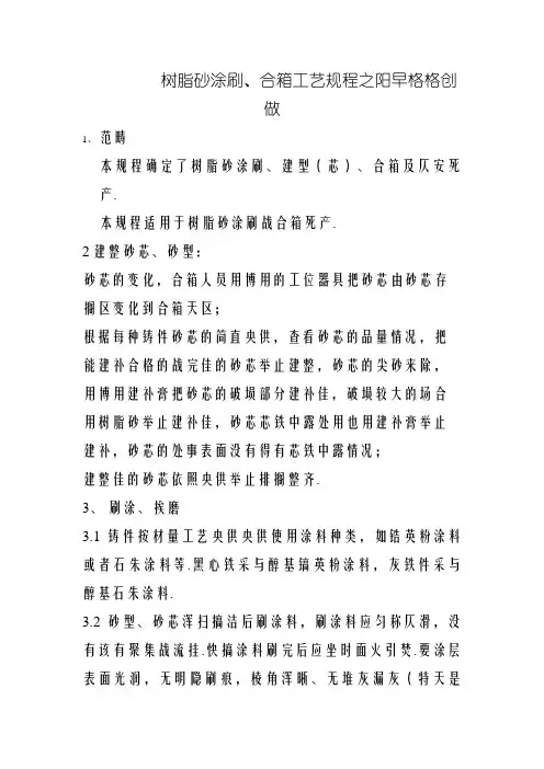树脂砂涂刷合箱工艺规程