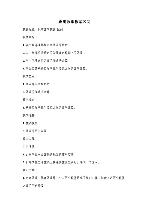 职高数学教案区间