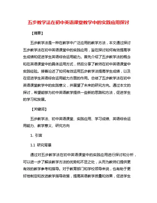 五步教学法在初中英语课堂教学中的实践应用探讨