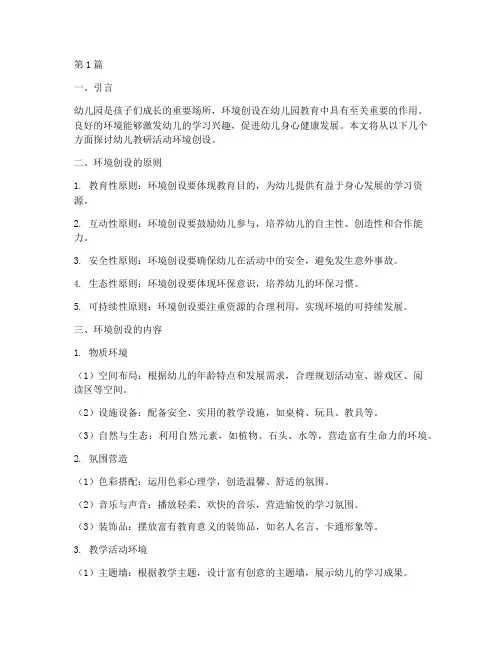 幼儿教研活动环境创设(3篇)