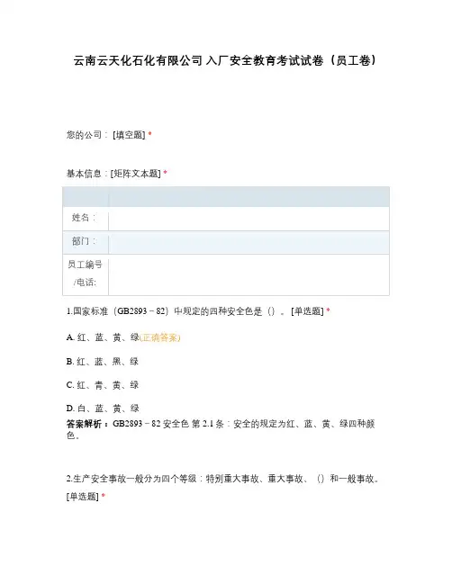 云南云天化石化有限公司 入厂安全教育考试试卷(员工卷)