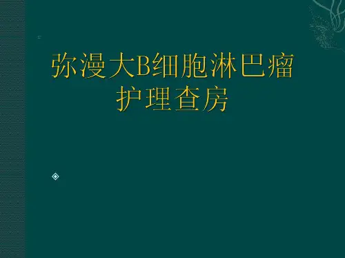 A弥漫大b细胞淋巴瘤护理查房