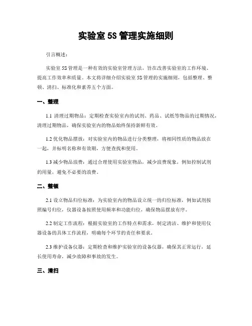 实验室5S管理实施细则
