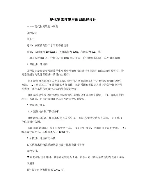 现代物流设施与规划课程设计