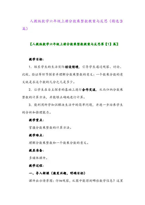 人教版数学六年级上册分数乘整数教案与反思(精选3篇)