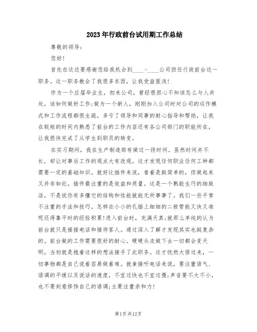 2023年行政前台试用期工作总结(5篇)