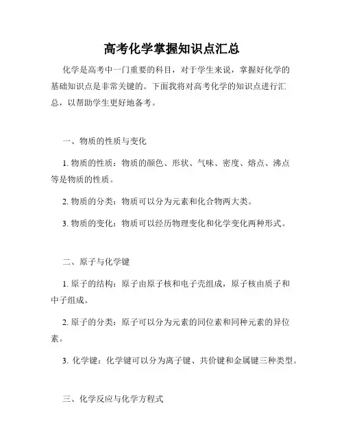 高考化学掌握知识点汇总