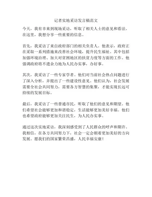 记者实地采访发言稿范文