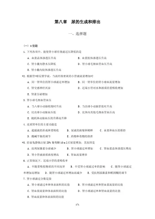 考研课件生理学8.尿的生成和排出练习题试题