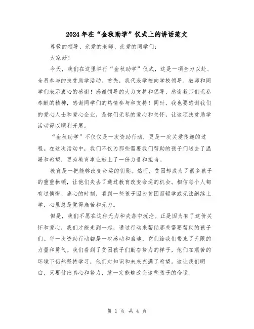 2024年在“金秋助学”仪式上的讲话范文(2篇)